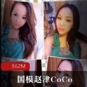 国模赵津CoCo考古系列模特退圈P图美颜身材前凸后翘黑森林绅士高清合集