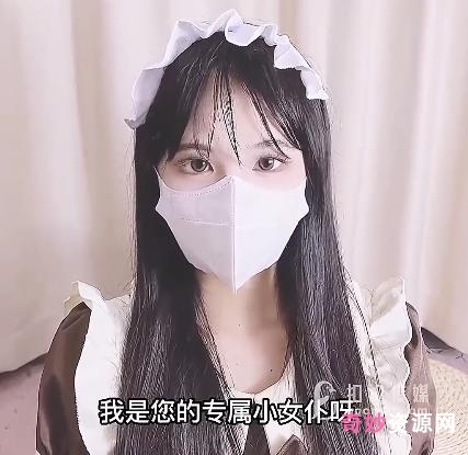 黑丝袜女仆学生服装，性感光“阴”设计，扣扣传媒推出的二部作品