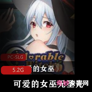 可爱女巫的无圣光补丁-Steam版