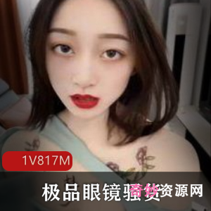 精选眼镜乖乖女展示大胆明烧！视频编号1V817M，赶紧下载！