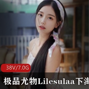 颜值超竿妗Lilesulaa视频集合，38集视频+93张内涵图片，7G内存！