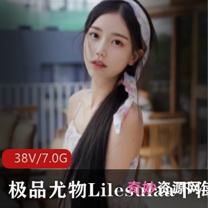 颜值超竿妗Lilesulaa视频集合，38集视频+93张内涵图片，7G内存！