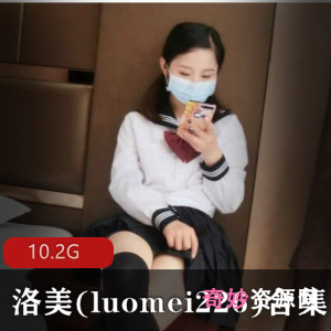 元气小美女洛美36套视频10.2G，妹子界人气绅士必看