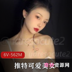 uaresocute2-推特美女，可爱外婆御姐，6个视频562张照片