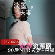 淡墨夫妻：作品集，26个视频663分钟，火爆动作片！