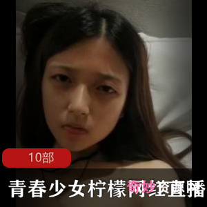 柠檬网红少女直播视频