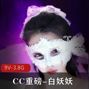 CC重磅！白妖妖道具舞蹈冲冲冲，9V-3.8G时长45分钟S舞大放异彩9月19号下载观看