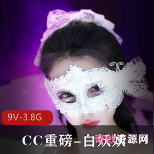 CC重磅！白妖妖道具舞蹈冲冲冲，9V-3.8G时长45分钟S舞大放异彩9月19号下载观看