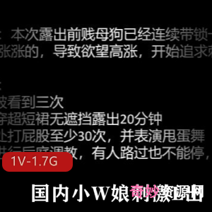 国内小W娘大胆玩弄小J花，时长47分钟，感觉互动外出闪光，不容错过！