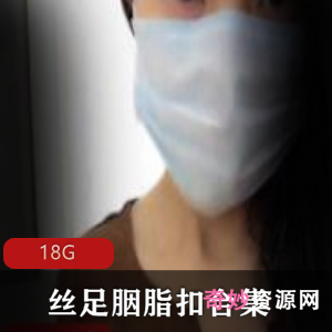 丝足美足女神胭脂扣合集