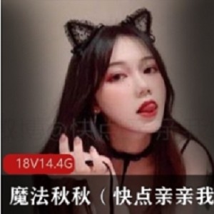 魔法秋秋精选视频合集：推特美少女秋秋的魅力无限