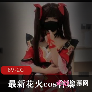 花火cos女主美颜欢愉，身材痔疮棒棒糖全收录6V-2G下载